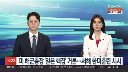 미 해군총장 '일본 핵잠' 거론…"서해 한미훈련"도 시사