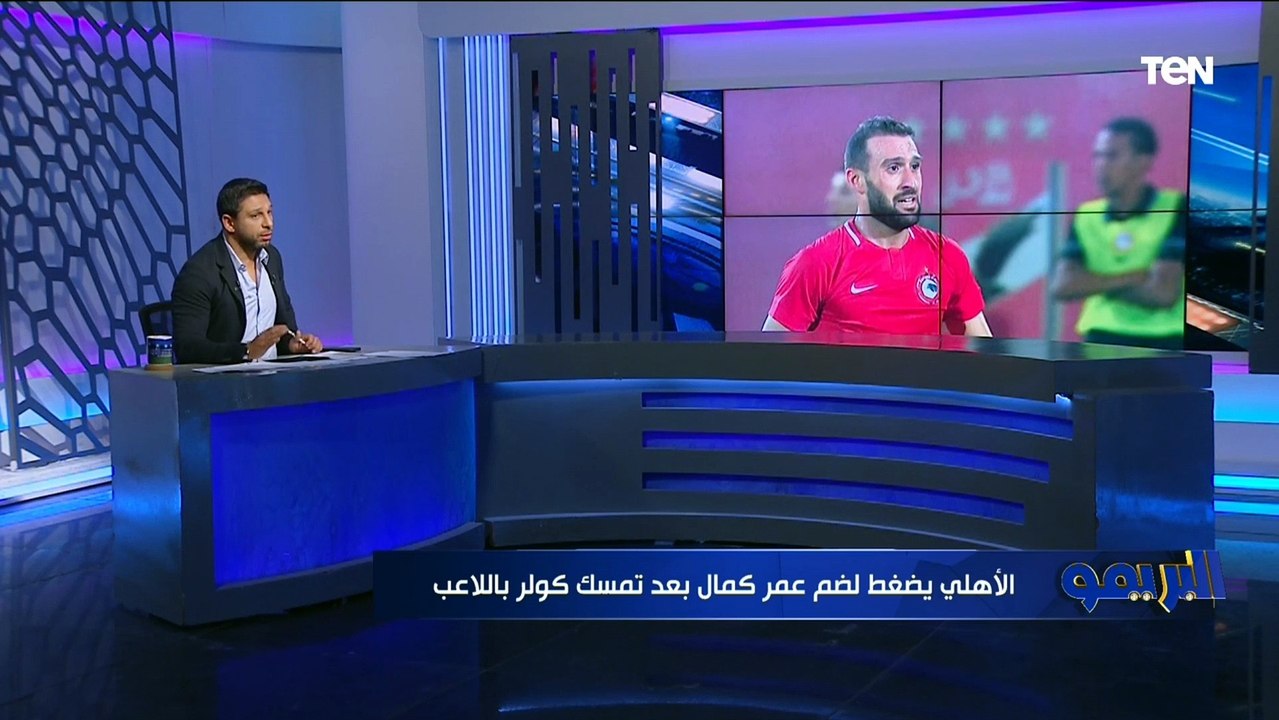 الأهلي يضغط لضم عمر كمال وكولر يتحفظ على ضم مهاجم الدوري الإماراتي.. تعرف على أخبار القلعة الحمراء