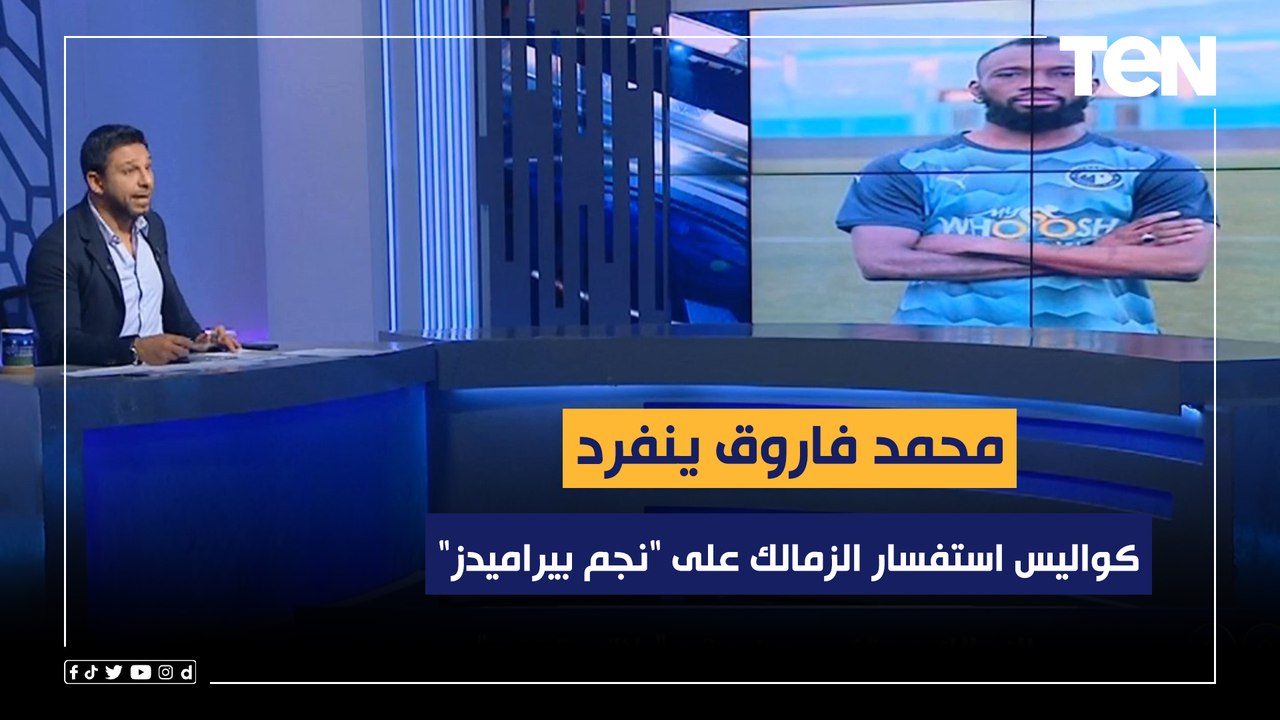 محمد فاروق ينفرد بكواليس استفسار الزمالك على "نجم بيراميدز".. وتفاصيل إعارة "اوباما" للحزم السعودي