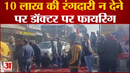 10 लाख की रंगदारी न देने पर डॉक्टर पर फायरिंग 'डॉक्टर को डराने के लिए आए थे नर्सिंग होम'