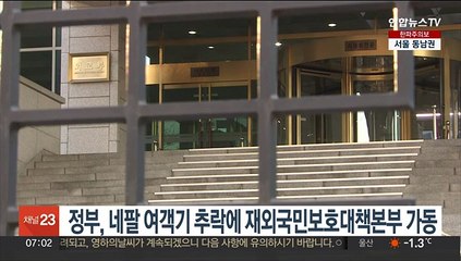 정부, 한국인 탑승 네팔 여객기 추락에 재외국민보호대책본부 가동