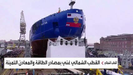 القطب الشمالي.. هل بات ساحة صراع جديدة بين روسيا والغرب؟