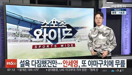 설욕 다짐했건만…안세영, 또 야마구치에 무릎