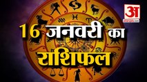 16 जनवरी 2023 का राशिफल: जानिये क्या कहती है आपकी राशि | Aaj Ka Rashifal | Horoscope Today in Hindi