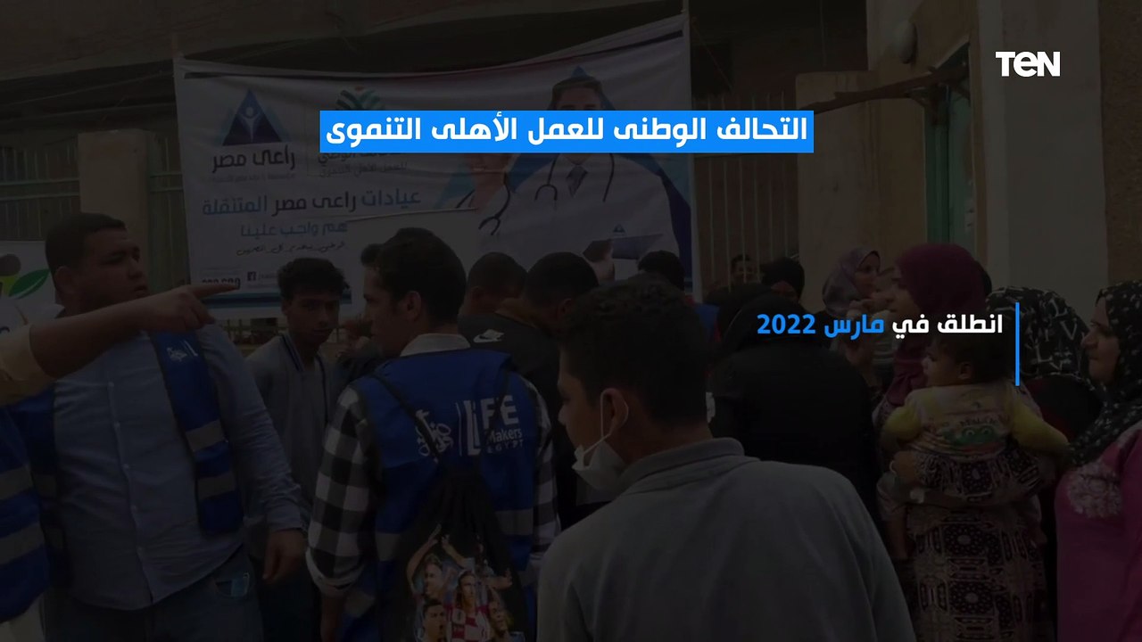 كل ما تريد معرفته.. عن "التحالف الوطني للعمل الأهلي التنموي