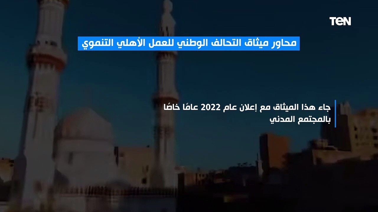 تعرف على محاور ميثاق التحالف الوطني للعمل الأهل...