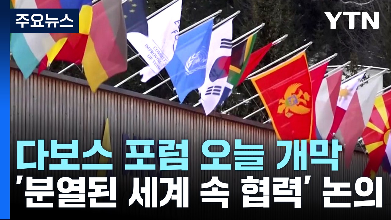 다보스 포럼 오늘 개막...'분열된 세계 속 협력' 논의 / YTN