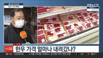 [출근길 인터뷰] 한우 가격 하락했다는데, 소비자는 글쎄?