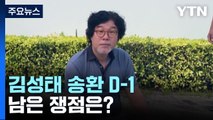 '이재명 모른다'는 김성태 송환 D-1...남은 절차·쟁점은? / YTN