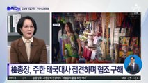 시큰둥한 태국 경찰에…檢 총장까지 출동한 김성태 검거작전