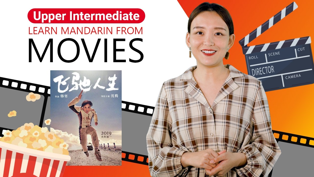 Learn Mandarin From Movies: 飞驰人生 (Pegasus) | Upper Intermediate Lesson (v) | ChinesePod