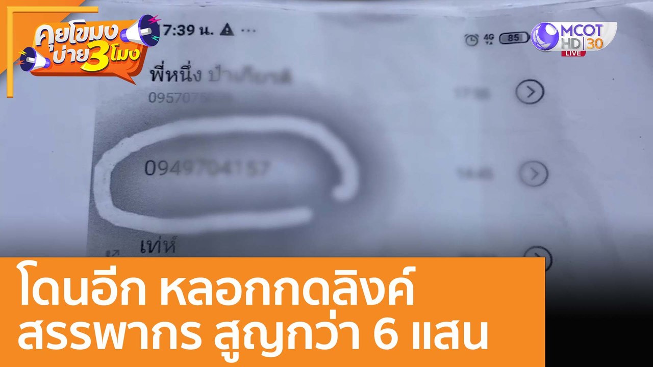 โดนอีก หลอกกดลิงค์สรรพากร สูญกว่า 6 แสน : (12 ม.ค. 66) คุยโขมงบ่าย 3 โมง