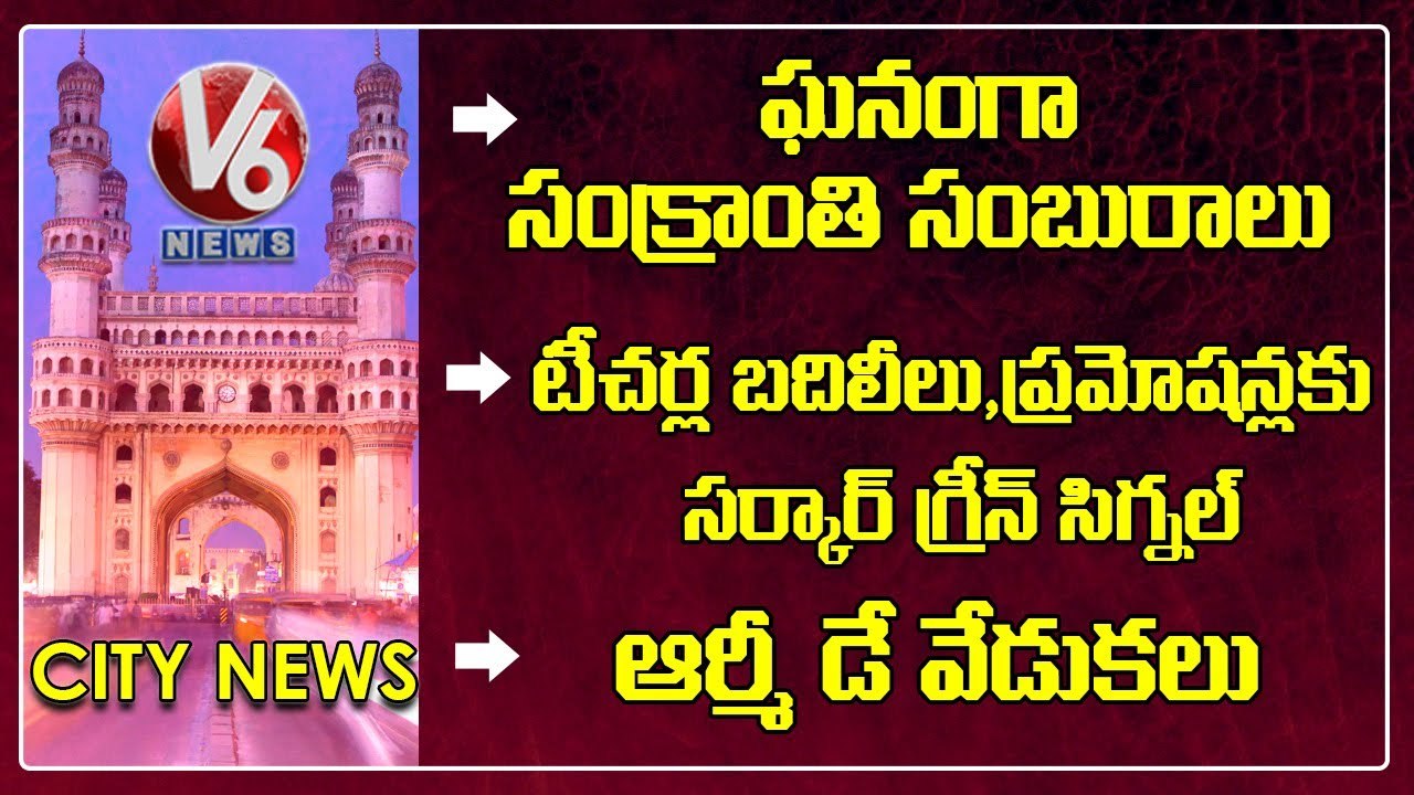 Sankranthi Celebrations 2023 _ TS Govt Green Signal For Teachers Promotions _ V6 Hamara Hyderabad