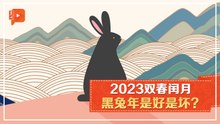 【兔年知多点】送走水虎 2023黑兔来送财？