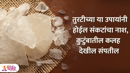 चमत्कारिक आहेत तुरटीचे हे उपाय, संकटांना लावते पळवून | Vastu Tips For Home | Vastu Tips