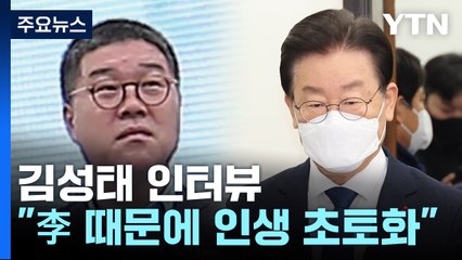 김성태 "이재명 때문에 인생 초토화"...귀국 후 작심 폭로하나 / YTN