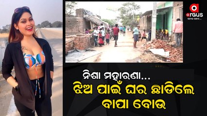 Parents leave their House For Daughter | Nisha Maharana Case