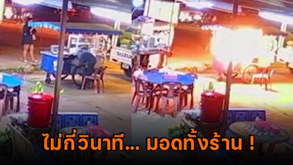 นาทีระทึก ร้านโรตีแก๊สระเบิด ไฟลุกเป็นทะเลเพลิง คนขายหลบไม่พ้นร้องโอดครวญ