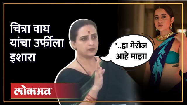Chitra Wagh on Urfi Javed | उर्फीने केलेल्या तक्रारीवर चित्रा वाघ यांची पहिली प्रतिक्रिया | Lokmat