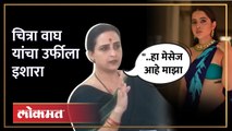 Chitra Wagh on Urfi Javed | उर्फीने केलेल्या तक्रारीवर चित्रा वाघ यांची पहिली प्रतिक्रिया | Lokmat