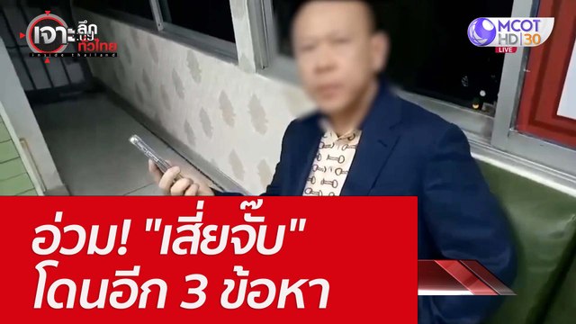 อ่วม! เสี่ยจั๊บ โดนอีก 3 ข้อหา : เจาะลึกทั่วไทย (16 ม.ค. 66)