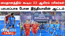 FIH Hockey World Cup | England-க்கு எதிரான போட்டியை Draw-ல் முடித்த Indian Hockey Team