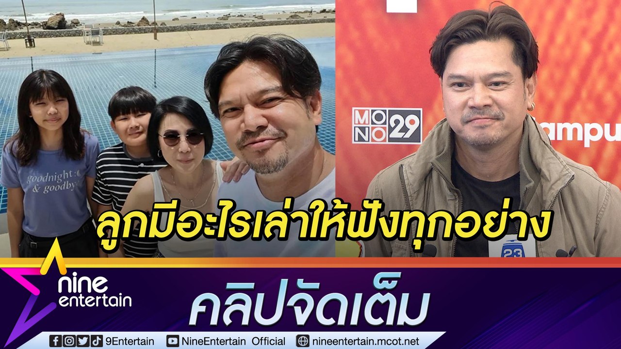 เป็นทุกอย่างให้ลูก  “เต๋า” ไร้กังวล “น้องสมใจ” เข้าสู่วัยรุ่น ร่วมอวยพรวันเกิด“พชร์ อานนท์” (คลิปจัดเต็ม)