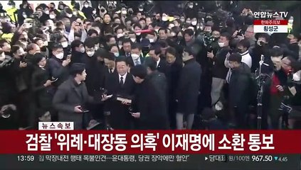 [속보] 검찰 '위례·대장동 의혹' 이재명에 소환 통보