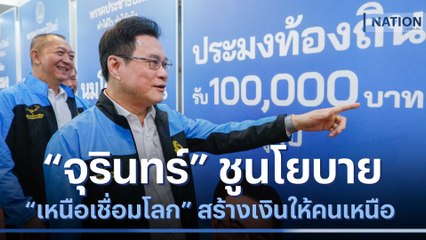 "จุรินทร์" ชูนโยบาย "เหนือเชื่อมโลก" สร้างเงินให้คนเหนือ | เนชั่นทันข่าวเช้า | NationTV22