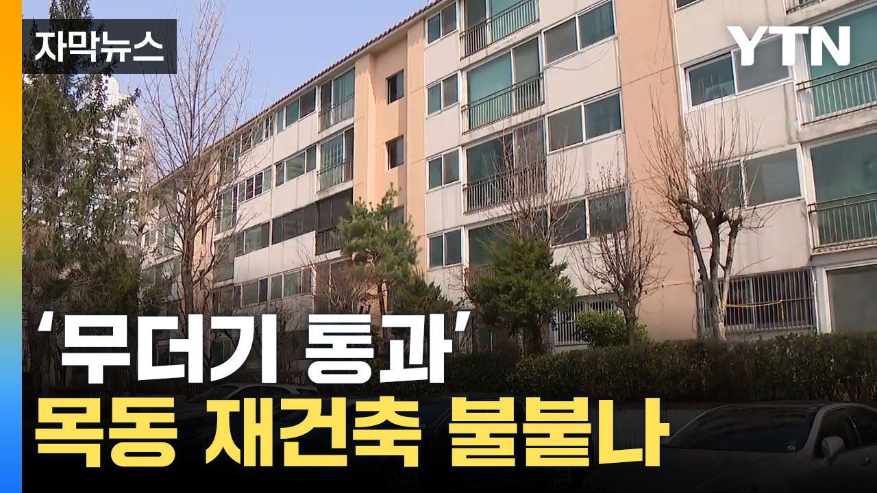 [자막뉴스] 안전진단 무더기 통과... 목동 재건축 시동 거나? / YTN