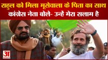 Bharat Jodo Yatra : Rahul को मिला Moose Wala के पिता का साथ,Congress नेता बोले- उन्हें मेरा सलाम है.