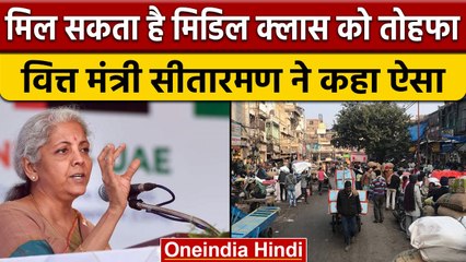 Budget 2023-24 में मिडिल क्लास को तोहफा ?, मंत्री Nirmlaa Sitharaman ने कहा ये | वनइंडिया हिंदी