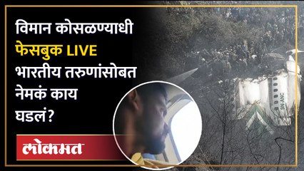Nepal Plane Crash | नेपाळ विमान दुर्घटनेआधीचा व्हायरल व्हिडिओ चर्चेत, भारतीय तरुणांचा मृत्यू