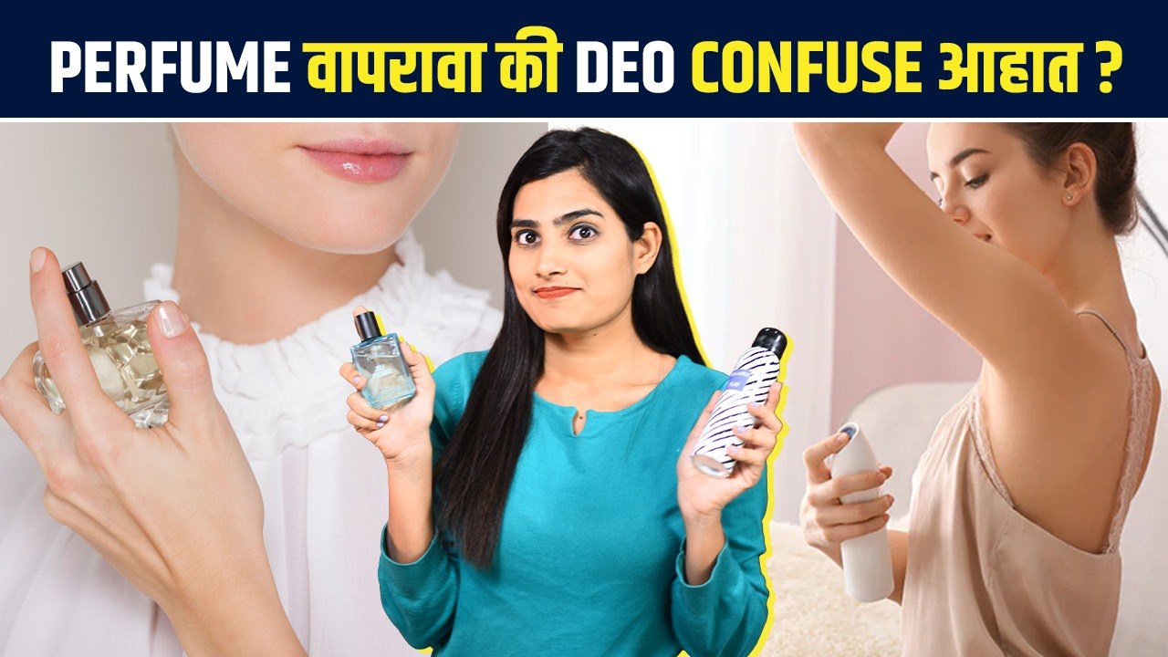 Difference between Perfume and Deo Perfume आणि deo मधला फरक काय