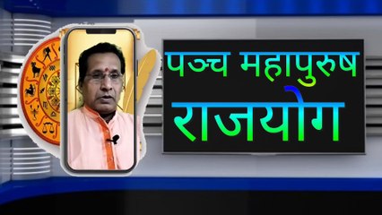 जन्मकुंडली में पञ्च महापुरुष राजयोग panch mahapurush rajyog in kundali