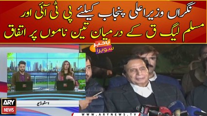 PTI, PML-Q agree on three names for caretaker Punjab CM