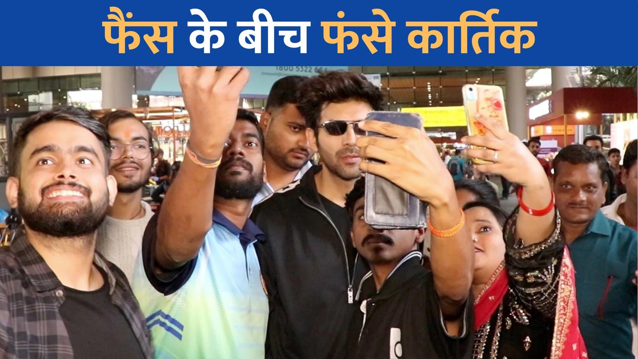 फैन्स के बीच फंसे कार्तिक आर्यन, सेल्फी लेने के लिए लोगो ने घेरा