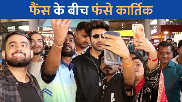 फैन्स के बीच फंसे कार्तिक आर्यन, सेल्फी लेने के लिए लोगो ने घेरा