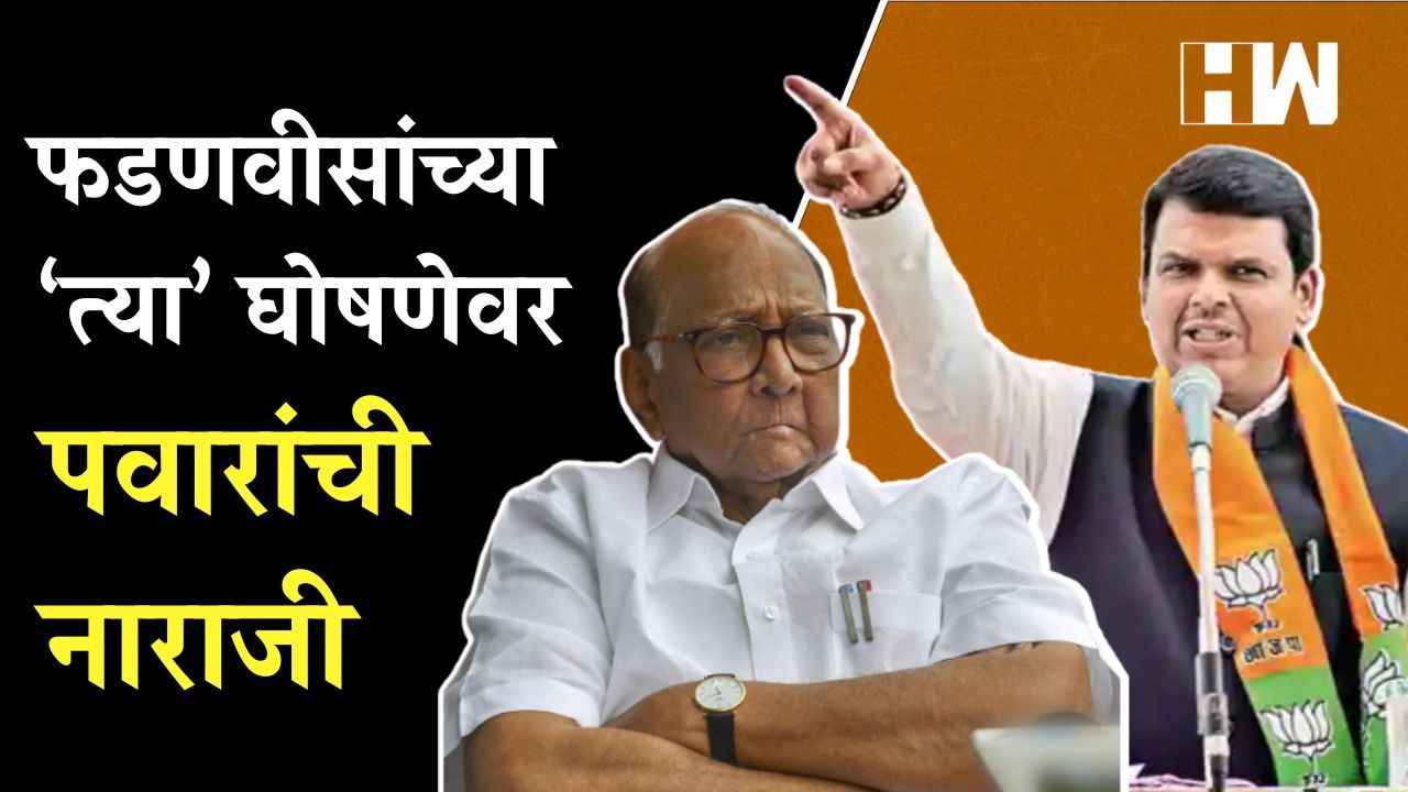 फडणवीसांच्या घोषणेवर शरद पवारांची नाराजी | Devendra Fadnavis | Sharad Pawar