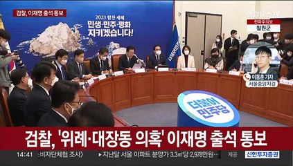 검찰, 이재명 출석 통보…위례·대장동 의혹