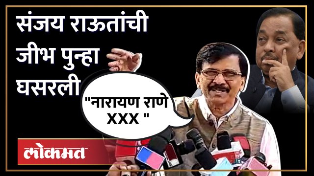 Sanjay Raut On Narayan Rane | संजय राऊत पुन्हा वादात, केंद्रीय मंत्री नारायण राणेंना दिली शिवी