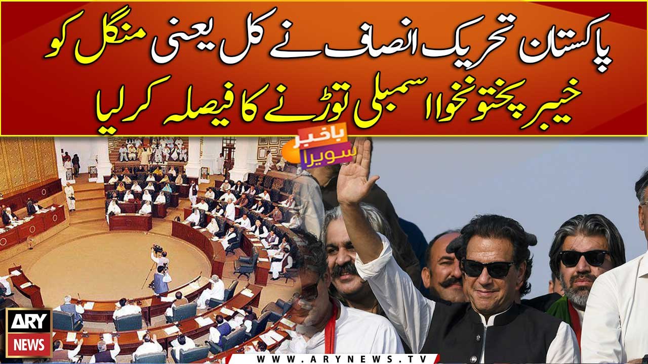 PTI decides to dissolve KP Assembly tomorrow