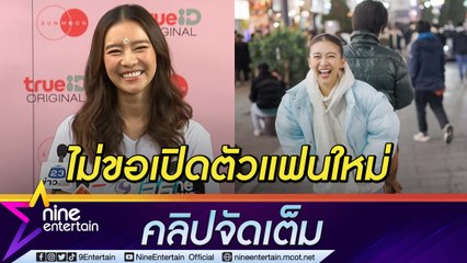 รักครั้งใหม่ได้ดั่งใจ “แพรวา” ไม่ขอเปิดตัวแฟน เพราะเหนื่อย!! (คลิปจัดเต็ม)