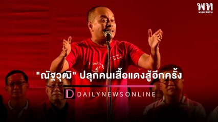 "ณัฐวุฒิ" ปลุกคนเสื้อแดงสู้อีกครั้ง ไม่เสี่ยงคุกแค่ลุกจากบ้านกาเพื่อไทย | เดลินิวส์ 16/01/66