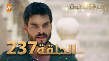 مسلسل زهرة الثالوث - الحلقة 237 | مدبلج | الموسم الثاني
