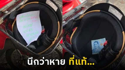 สาวแจ้งความรถหาย สักพักเจอพร้อมโน้ตและแบงก์ 50 ที่แท้...