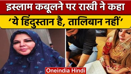Islam कबूलने पर Rakhi Sawant ने दिया ऐसा बयान, Adil संग किया वीडियो शेयर | वनइंडिया हिंदी
