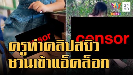 ครูสาวทำคลิปสยิวปล่อยทวิตเตอร์ ชวนเข้าแอ็คล็อก | ข่าวเที่ยงอมรินทร์ | 16 ม.ค.66