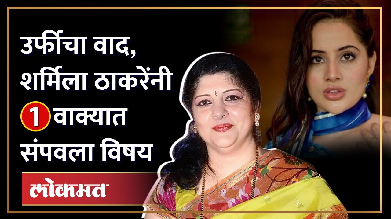 Sharmila Thackeray | उर्फी जावेद प्रकरणावर राज ठाकरेंच्या पत्नी शर्मिला ठाकरेंची पहिली प्रतिक्रिया