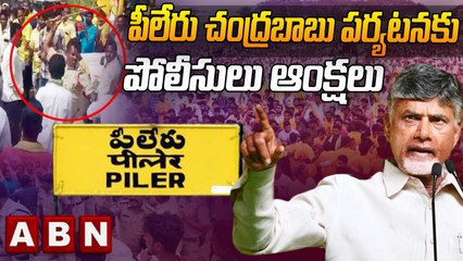 పీలేరు చంద్రబాబు పర్యటనకు పోలీసులు ఆంక్షలు | Chandrababu @Peeleru | ABN Telugu
